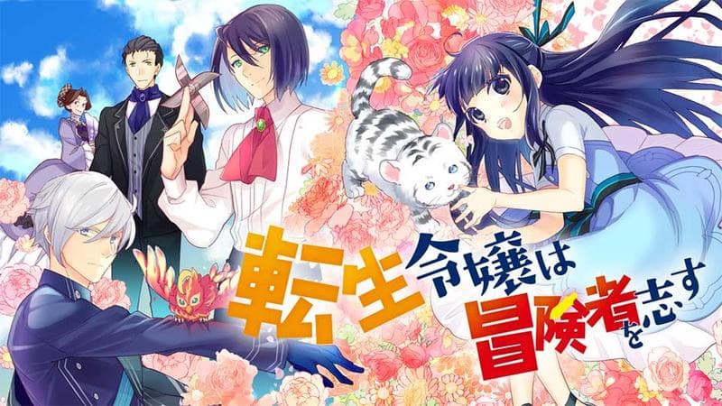 転生令嬢は冒険者を志すのサムネイル