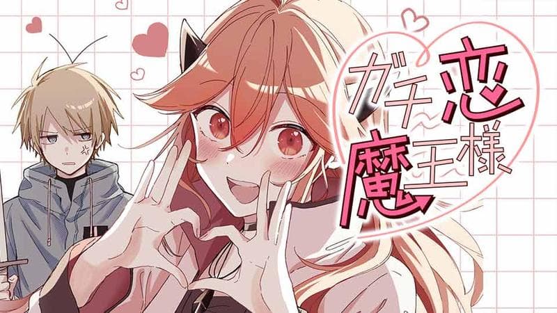 ガチ恋魔王様の表紙画像