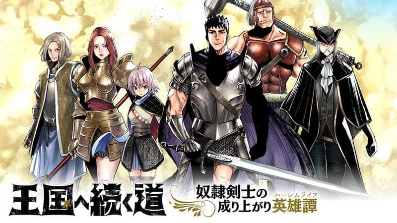 王国へ続く道 奴隷剣士の成り上がり英雄譚のサムネイル