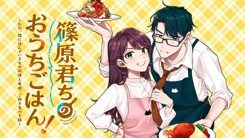 篠原君ちのおうちごはん! ~ ただ、隣に住んでいる女の同僚と毎晩、ご飯を食べる話~のサムネイル