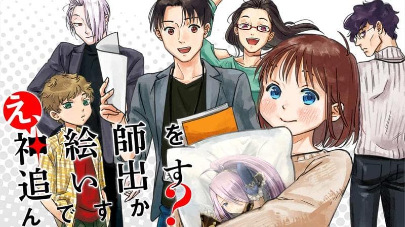 え、神絵師を追い出すんですか?の表紙画像