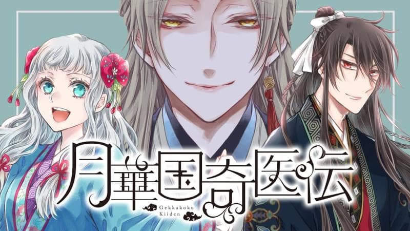 月華国奇医伝のサムネイル