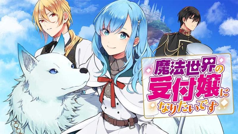 魔法世界の受付嬢になりたいですのサムネイル