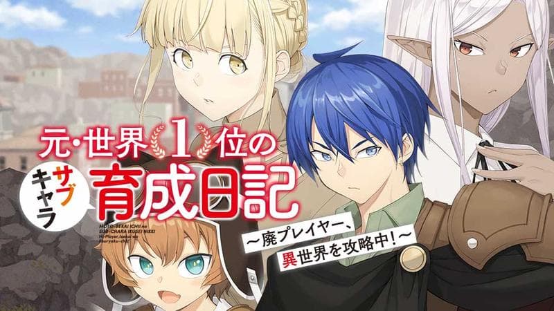 元・世界1位のサブキャラ育成日記 ~廃プレイヤー、異世界を攻略中!~のサムネイル