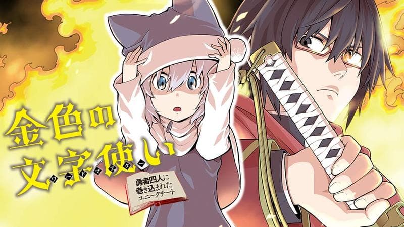 金色の文字使い ―勇者四人に巻き込まれたユニークチート―のサムネイル