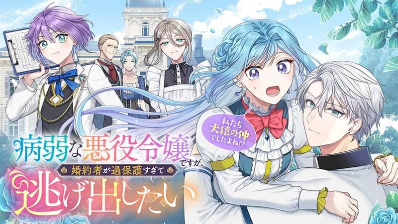 病弱な悪役令嬢ですが、婚約者が過保護すぎて逃げ出したい(私たち犬猿の仲でしたよね!?)のサムネイル