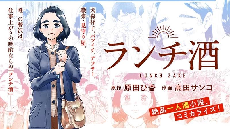 ランチ酒のサムネイル