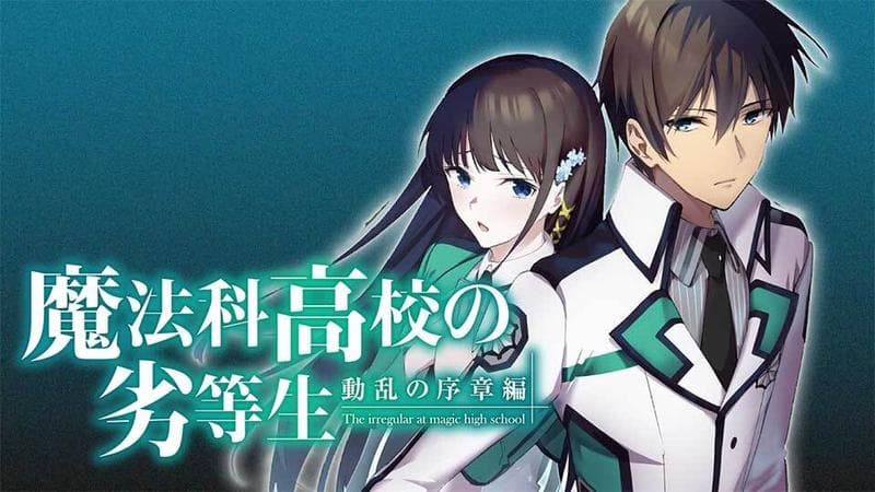 魔法科高校の劣等生 動乱の序章編のサムネイル