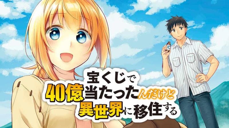 宝くじで40億当たったんだけど異世界に移住するのサムネイル