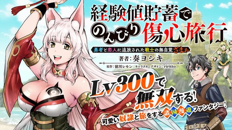 経験値貯蓄でのんびり傷心旅行 ~勇者と恋人に追放された戦士の無自覚ざまぁ~のサムネイル