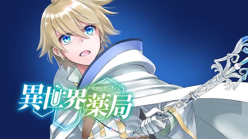 異世界薬局のサムネイル