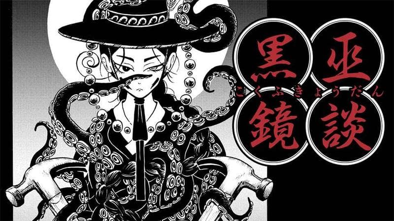 黒巫鏡談のサムネイル