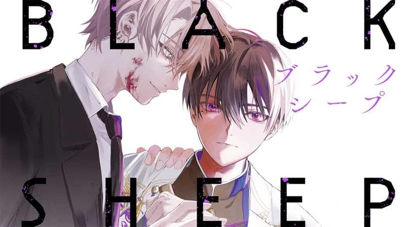 ブラックシープの表紙画像