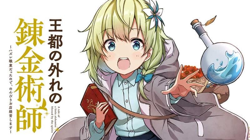 王都の外れの錬金術師 ~ハズレ職業だったので、のんびりお店経営します~のサムネイル