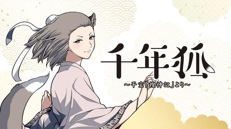 千年狐 ~干宝「捜神記」より~のサムネイル