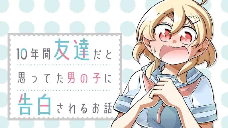 10年間友達だと思ってた男の子に告白されるお話のサムネイル