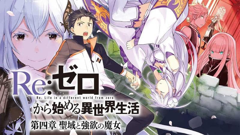 Re:ゼロから始める異世界生活 第四章 聖域と強欲の魔女のサムネイル
