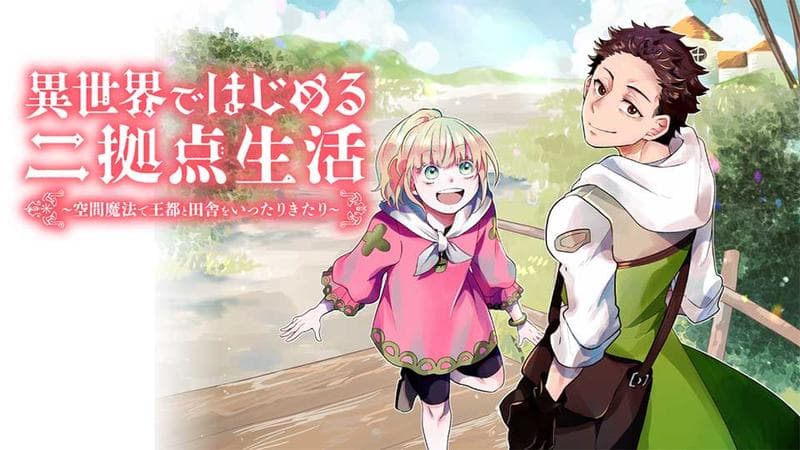 異世界ではじめる二拠点生活 ~空間魔法で王都と田舎をいったりきたり~のサムネイル