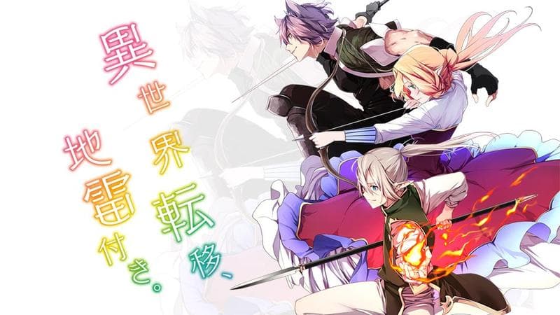 異世界転移、地雷付き。の表紙画像