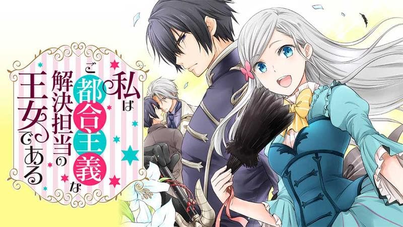 私はご都合主義な解決担当の王女であるのサムネイル