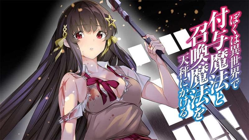 ぼくは異世界で付与魔法と召喚魔法を天秤にかけるのサムネイル