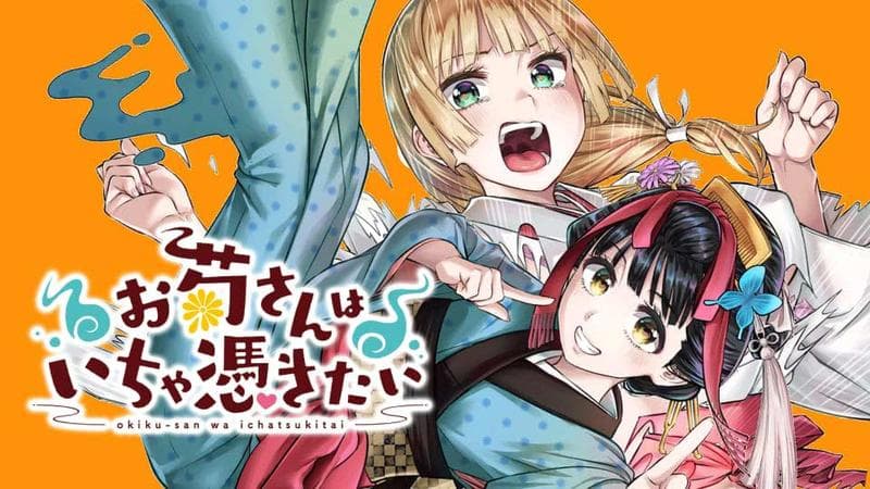 お菊さんはいちゃ憑きたいの表紙画像