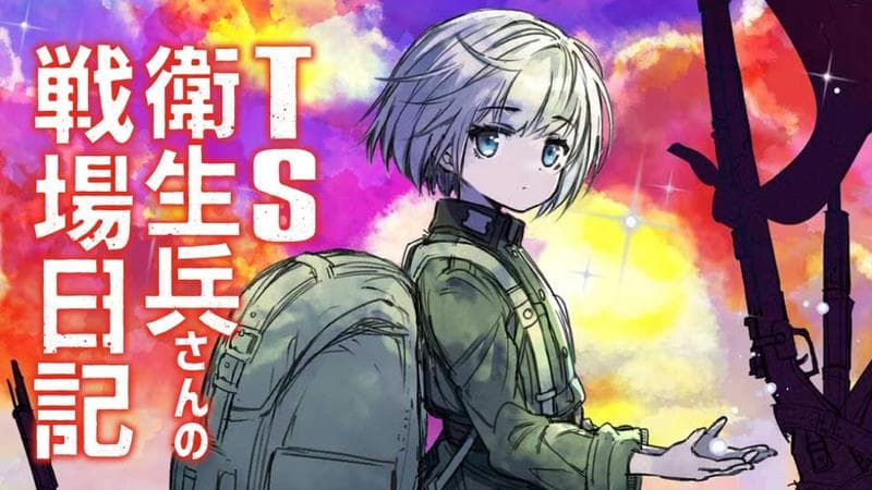TS衛生兵さんの戦場日記のサムネイル