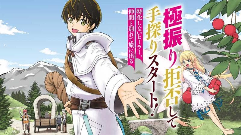 極振り拒否して手探りスタート! 特化しないヒーラー、仲間と別れて旅に出るのサムネイル