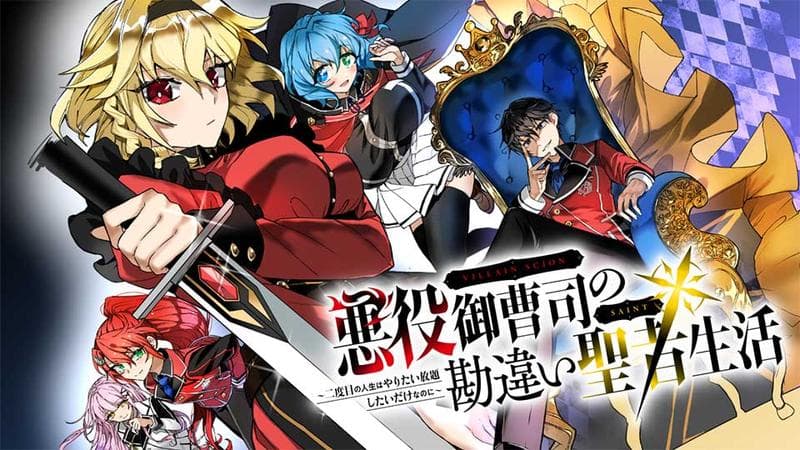 悪役御曹司の勘違い聖者生活 ~二度目の人生はやりたい放題したいだけなのに~のサムネイル