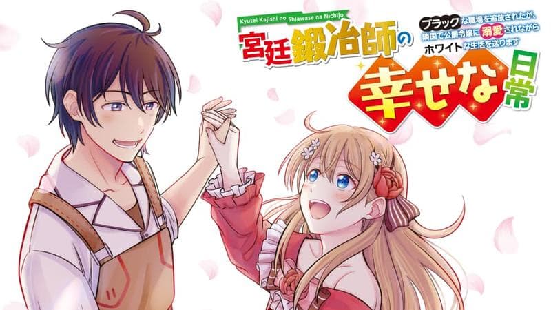 宮廷鍛冶師の幸せな日常 ~ブラックな職場を追放されたが、隣国で公爵令嬢に溺愛されながらホワイトな生活送ります~のサムネイル