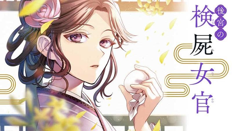 後宮の検屍女官のサムネイル