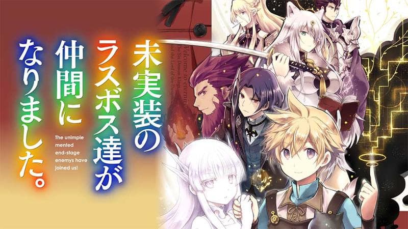 未実装のラスボス達が仲間になりました。のサムネイル