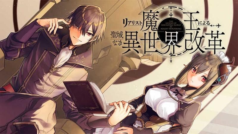 リアリスト魔王による聖域なき異世界改革のサムネイル