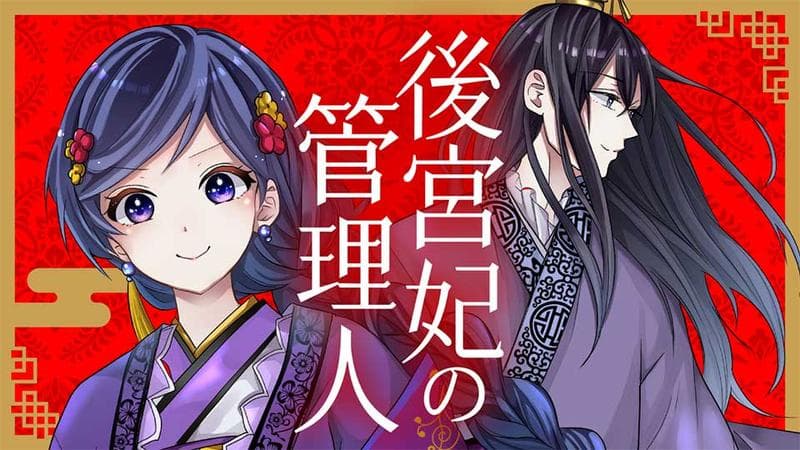後宮妃の管理人のサムネイル