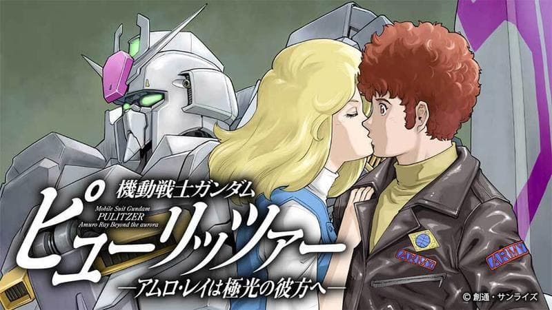 機動戦士ガンダム ピューリッツァー ーアムロ・レイは極光の彼方へーのサムネイル