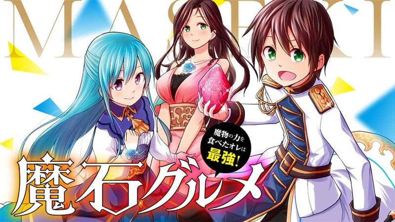 魔石グルメ 魔物の力を食べたオレは最強!のサムネイル