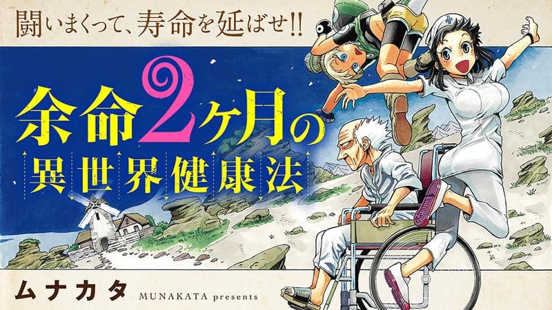 余命2ヶ月の異世界健康法の表紙画像