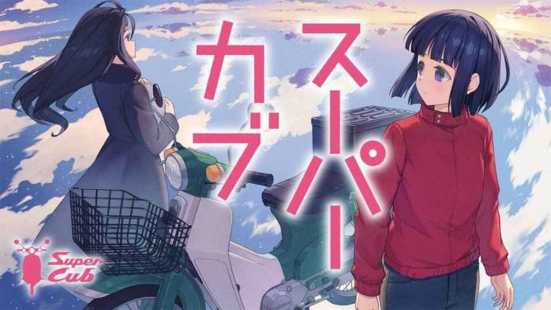 スーパーカブのサムネイル