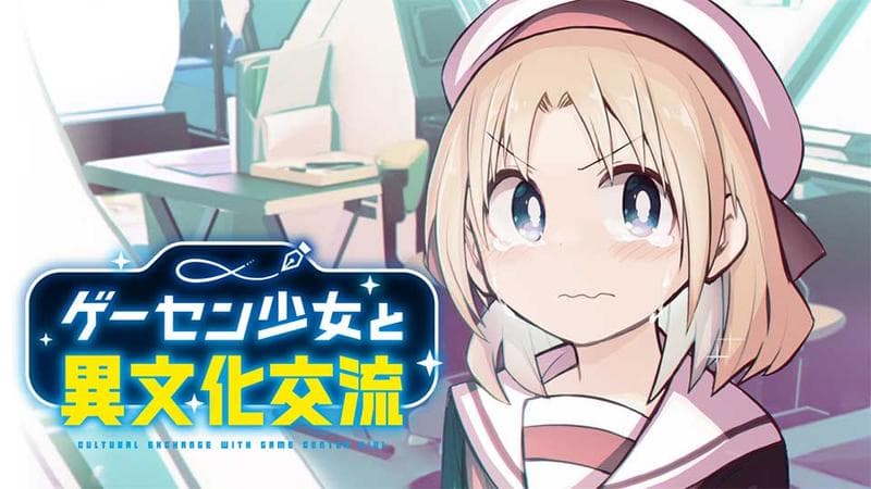 ゲーセン少女と異文化交流のサムネイル