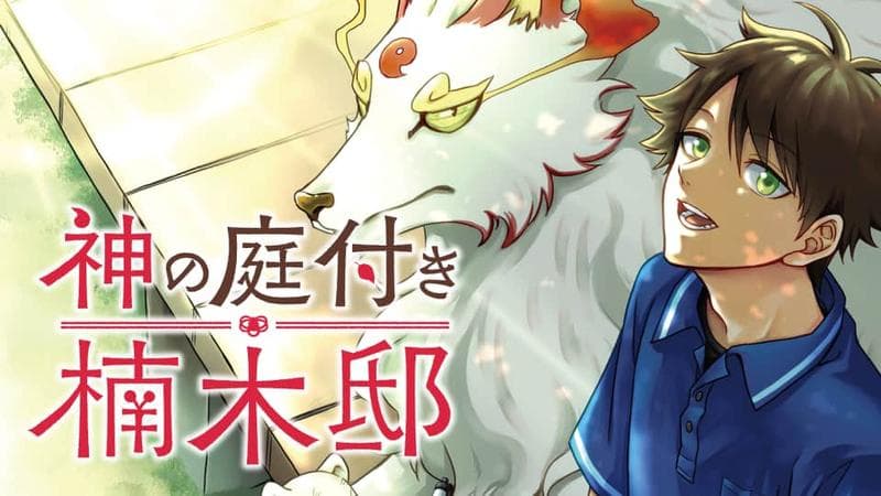 神の庭付き楠木邸のサムネイル