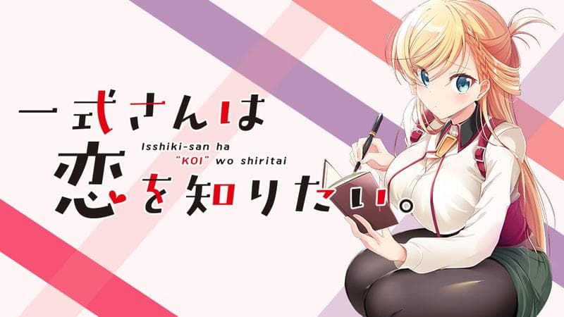 一式さんは恋を知りたい。のサムネイル