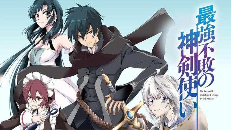 最強不敗の神剣使いの表紙画像