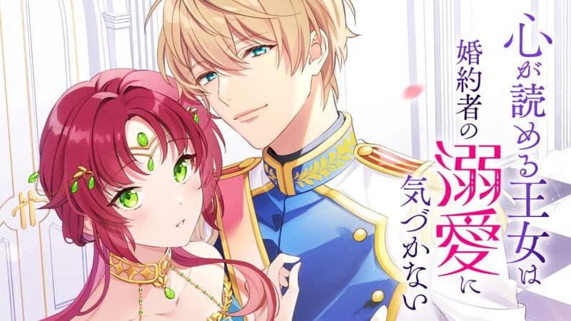心が読める王女は婚約者の溺愛に気づかないのサムネイル