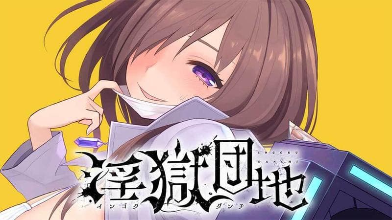 淫獄団地のサムネイル