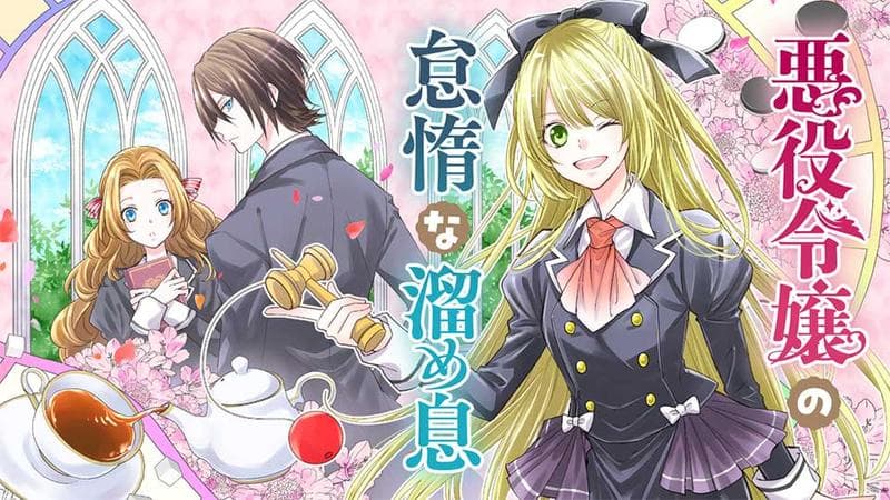 悪役令嬢の怠惰な溜め息のサムネイル