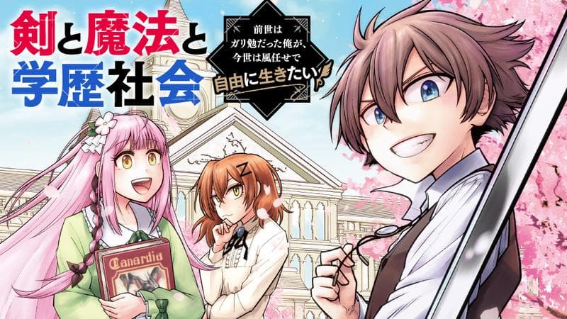 剣と魔法と学歴社会 ~前世はガリ勉だった俺が、今世は風任せで自由に生きたい~のサムネイル
