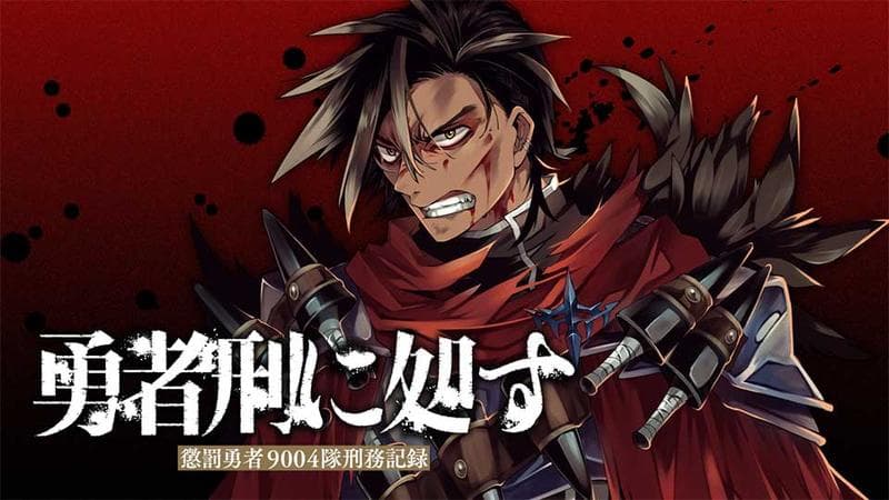 勇者刑に処す 懲罰勇者9004隊刑務記録の表紙画像