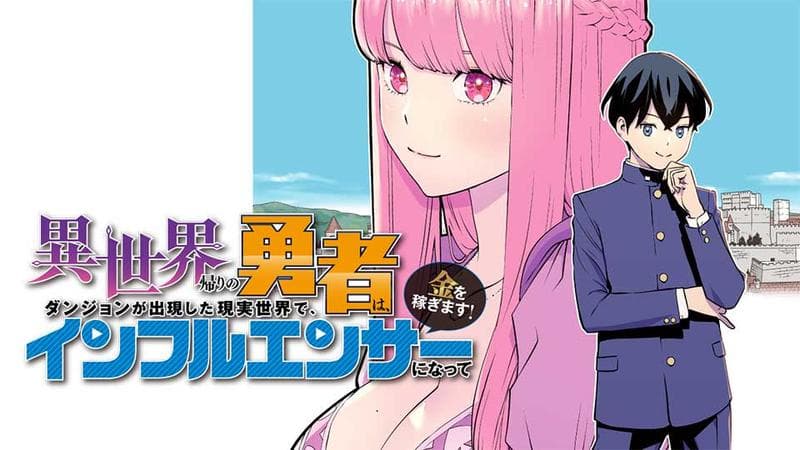 異世界帰りの勇者は、ダンジョンが出現した現実世界で、インフルエンサーになって金を稼ぎます!の表紙画像