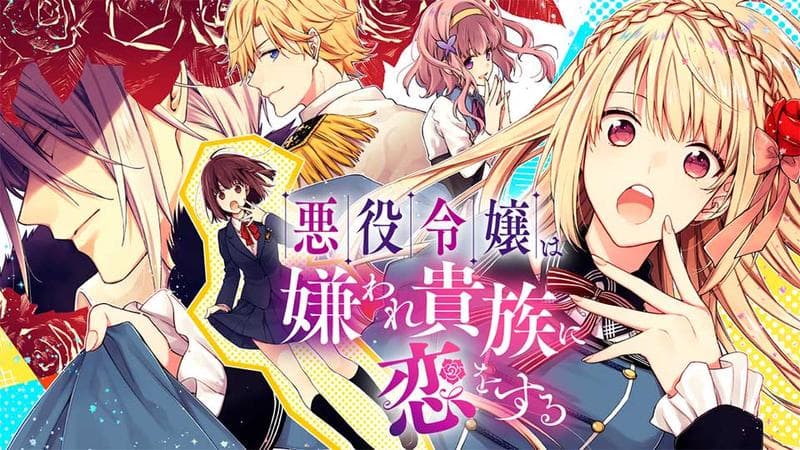 悪役令嬢は嫌われ貴族に恋をするのサムネイル