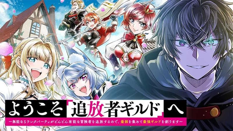 ようこそ『追放者ギルド』へ ~無能なSランクパーティがどんどん有能な冒険者を追放するので、最弱を集めて最強ギルドを創ります~のサムネイル